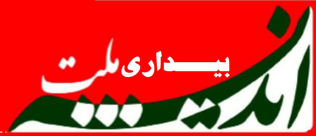 پایگاه خبری اندیشه بیداری ملت